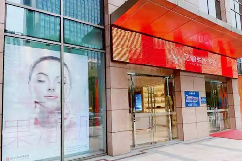 杭州藝涵醫(yī)美診所 杭州藝涵醫(yī)美診所