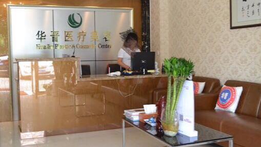 上海華晉整形美容醫(yī)院 上海華晉整形美容醫(yī)院