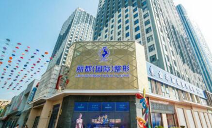 金華金東麗都整形外科門診部 金華金東麗都整形外科門診部