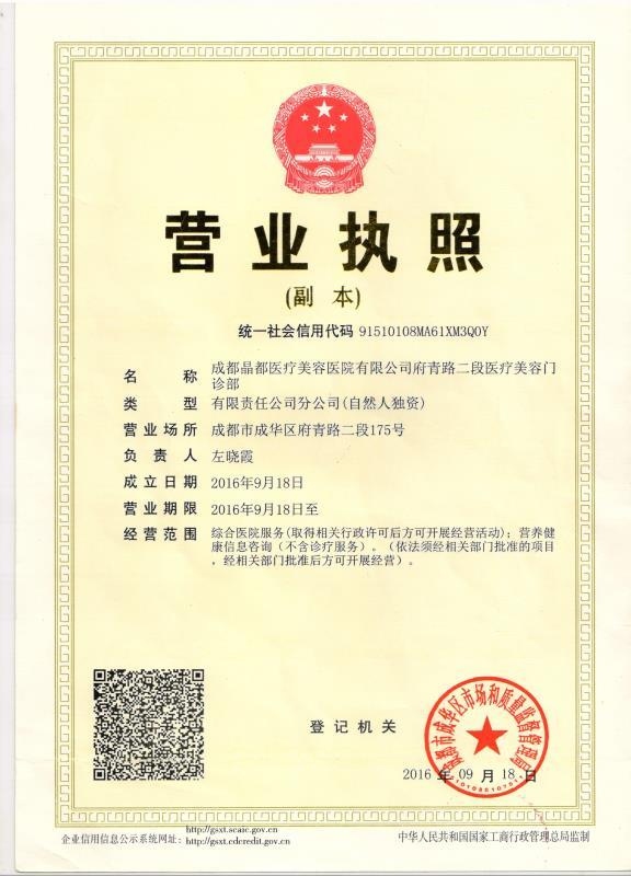 成都晶都醫(yī)療美容醫(yī)院 成都晶都醫(yī)療美容醫(yī)院