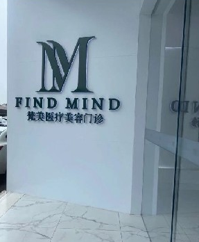 湖州梵美醫(yī)療美容診所 湖州梵美醫(yī)療美容診所