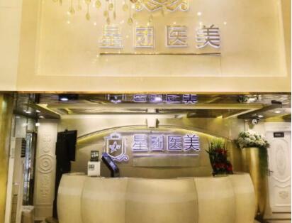 廣州星團(tuán)醫(yī)療美容 廣州星團(tuán)醫(yī)療美容