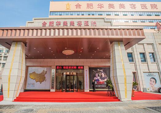 合肥華美整形整形醫(yī)院 合肥華美整形整形醫(yī)院
