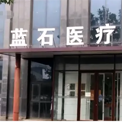青島藍(lán)石醫(yī)療美容 青島藍(lán)石醫(yī)療美容