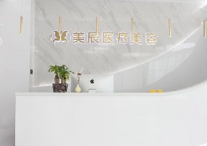 淮安美辰醫(yī)療美容門(mén)診部 淮安美辰醫(yī)療美容門(mén)診部