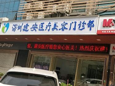 深圳建安醫(yī)療美容門診部整形美容科 深圳建安醫(yī)療美容門診部整形美容科