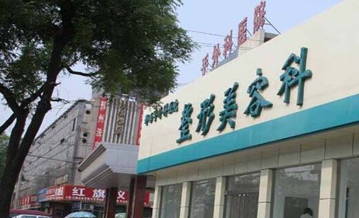 邢臺手外科醫(yī)院整形美容科 邢臺手外科醫(yī)院整形美容科