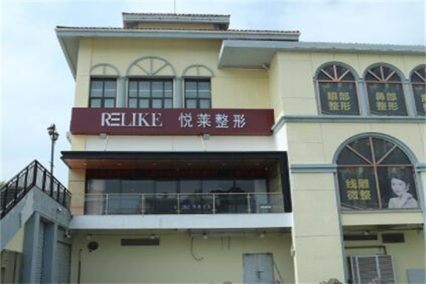 上海悅?cè)R醫(yī)療美容 上海悅?cè)R醫(yī)療美容