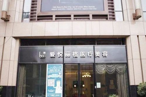 北京愛悅麗格醫(yī)療美容醫(yī)院 北京愛悅麗格醫(yī)療美容醫(yī)院