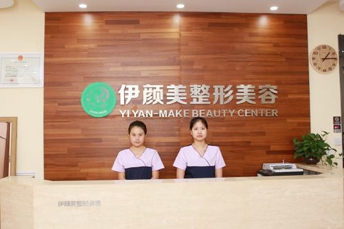 天津伊顏美醫(yī)療美容 天津伊顏美醫(yī)療美容