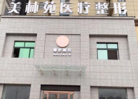太原美林苑整形門診部 太原美林苑整形門診部