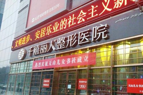 新疆千禧麗人整形美容醫(yī)院 新疆千禧麗人整形美容醫(yī)院