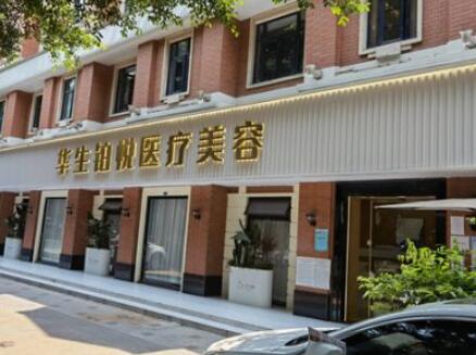 成都華生鉑悅整形美容 成都華生鉑悅整形美容