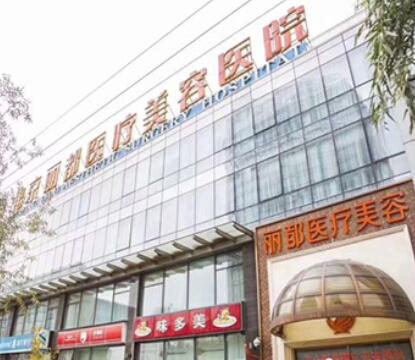 北京麗都醫(yī)療美容 北京麗都醫(yī)療美容