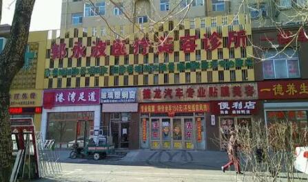 大慶郭永波醫(yī)療美容診所 大慶郭永波醫(yī)療美容診所