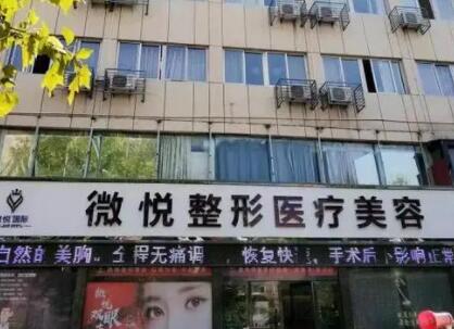 亳州微悅整形醫(yī)療美容門診 亳州微悅整形醫(yī)療美容門診