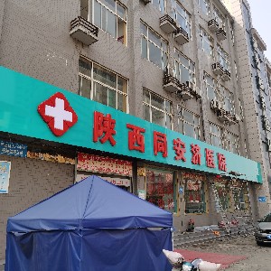 陜西同安濟(jì)醫(yī)院激光美容中心 陜西同安濟(jì)醫(yī)院激光美容中心