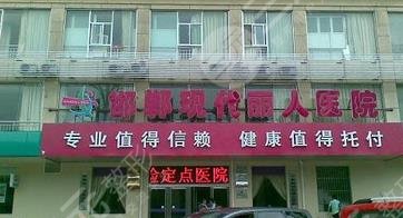邯鄲現(xiàn)代麗人美容醫(yī)院 邯鄲現(xiàn)代麗人美容醫(yī)院