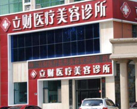 大慶立財醫(yī)療美容門診部 大慶立財醫(yī)療美容門診部