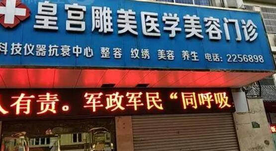 阜陽皇宮醫(yī)學(xué)美容診所 阜陽皇宮醫(yī)學(xué)美容診所