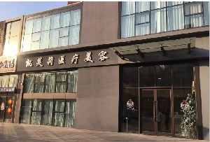 青島凱芙莉醫(yī)療美容診所 青島凱芙莉醫(yī)療美容診所