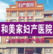 大慶和美家婦產(chǎn)醫(yī)院整形美容中心 大慶和美家婦產(chǎn)醫(yī)院整形美容中心