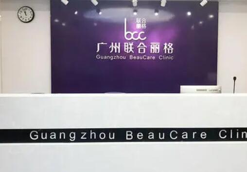 廣州聯(lián)合麗格醫(yī)療美容整形門(mén)診部 廣州聯(lián)合麗格醫(yī)療美容整形門(mén)診部