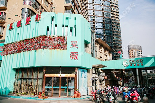 鎮(zhèn)江采薇醫(yī)療美容 鎮(zhèn)江采薇醫(yī)療美容