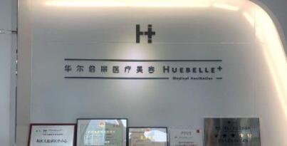 咸陽華爾整形美容醫(yī)院 咸陽華爾整形美容醫(yī)院