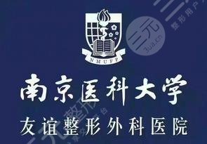 南醫(yī)大友誼整形南通醫(yī)療美容門診部 南醫(yī)大友誼整形南通醫(yī)療美容門診部