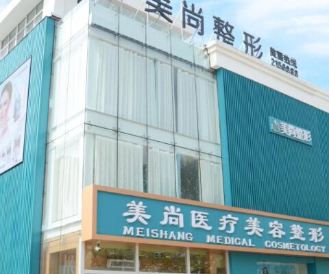 淄博美尚整形醫(yī)療美容醫(yī)院 淄博美尚整形醫(yī)療美容醫(yī)院
