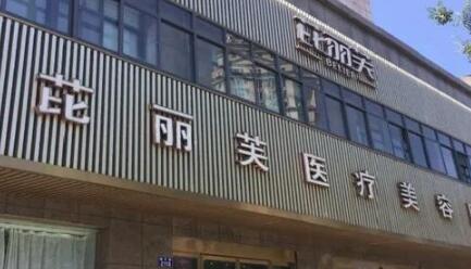 衢州芘麗芙美容診所 衢州芘麗芙美容診所