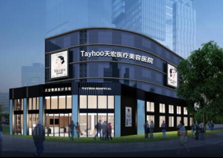 山東濰坊天宏醫(yī)療美容門診部 山東濰坊天宏醫(yī)療美容門診部