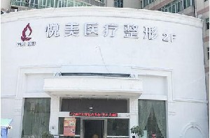 深圳悅美莉醫(yī)療美容門診部 深圳悅美莉醫(yī)療美容門診部