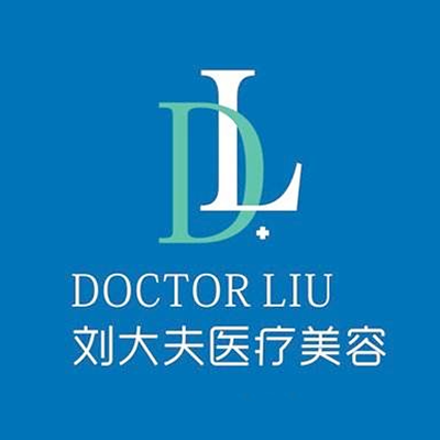 合肥劉大夫整形美容門診部 合肥劉大夫整形美容門診部