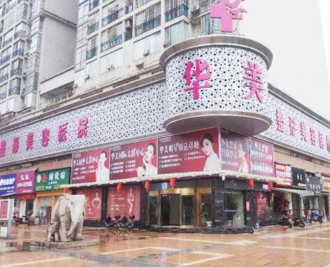 懷化華美美萊醫(yī)療美容醫(yī)院 懷化華美美萊醫(yī)療美容醫(yī)院