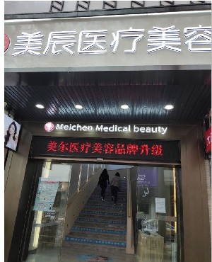 中山美辰醫(yī)療美容門診部 中山美辰醫(yī)療美容門診部