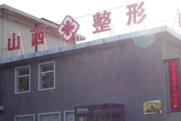 山西省整形外科醫(yī)院(中國輻射防護(hù)研究院附屬醫(yī)院) 山西省整形外科醫(yī)院(中國輻射防護(hù)研究院附屬醫(yī)院)