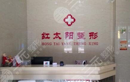 大同紅太陽(yáng)醫(yī)療美容診所 大同紅太陽(yáng)醫(yī)療美容診所