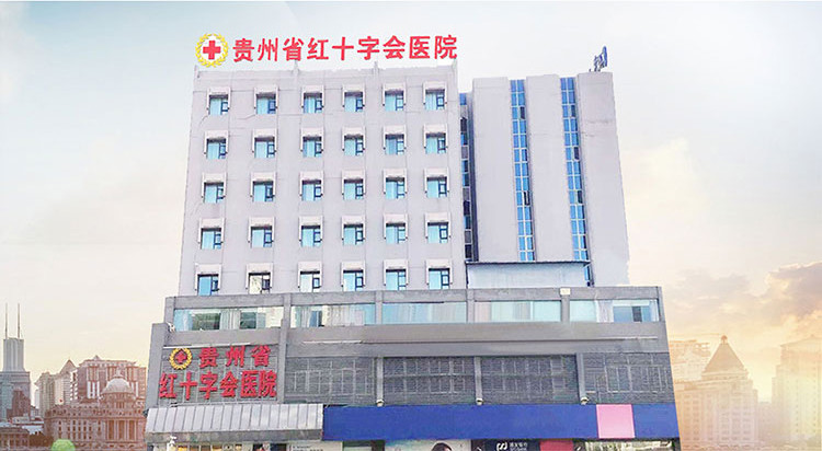 貴州省紅十字會醫(yī)院(私密整形醫(yī)學(xué)中心) 貴州省紅十字會醫(yī)院(私密整形醫(yī)學(xué)中心)