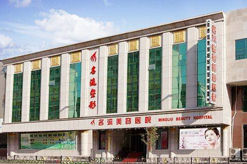 沈陽名流醫(yī)療美容門診部 沈陽名流醫(yī)療美容門診部