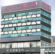揭陽華美整形美容醫(yī)院 揭陽華美整形美容醫(yī)院