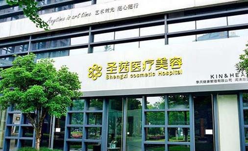 杭州圣茜醫(yī)療美容診所 杭州圣茜醫(yī)療美容診所