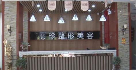 徐州麗珍美容醫(yī)院 徐州麗珍美容醫(yī)院
