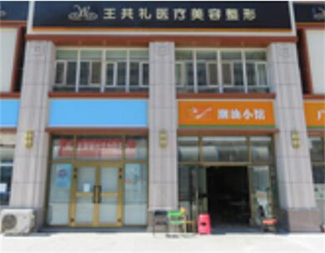 烏魯木齊王共禮醫(yī)療美容整形門診部 烏魯木齊王共禮醫(yī)療美容整形門診部