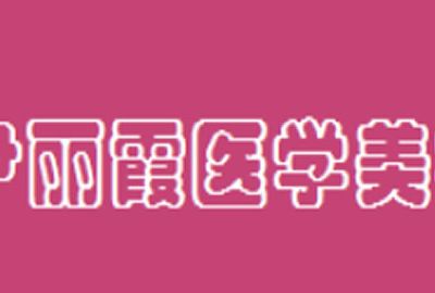 包頭摩登醫(yī)療美容診所 包頭摩登醫(yī)療美容診所