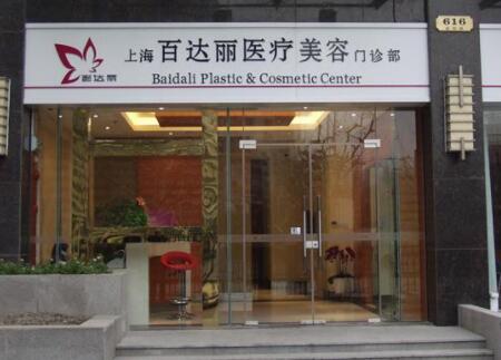 上海百達(dá)麗 上海百達(dá)麗