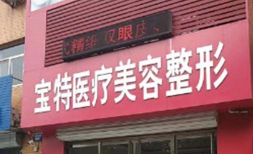 保定寶特醫(yī)療美容診所 保定寶特醫(yī)療美容診所