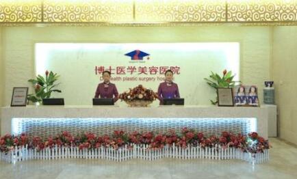 青島博士醫(yī)學(xué)美容診所 青島博士醫(yī)學(xué)美容診所