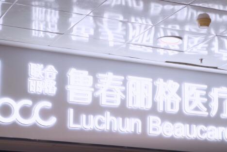 廣州魯春麗格醫(yī)療美容診所 廣州魯春麗格醫(yī)療美容診所